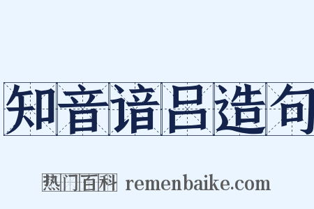 知音谙吕造句是什么意思的图片